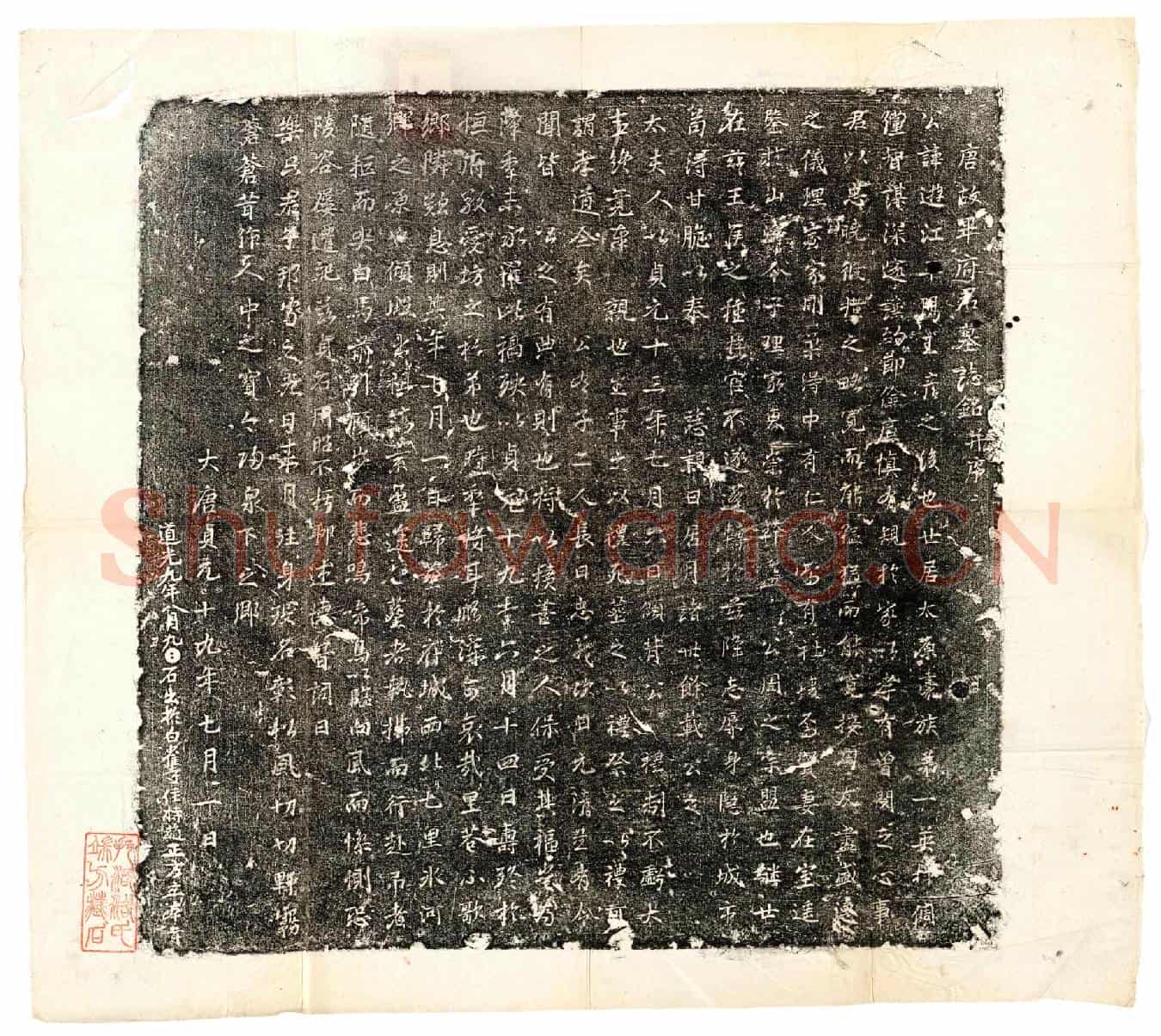 唐毕游江墓誌(唐故毕府君墓誌铭并序)