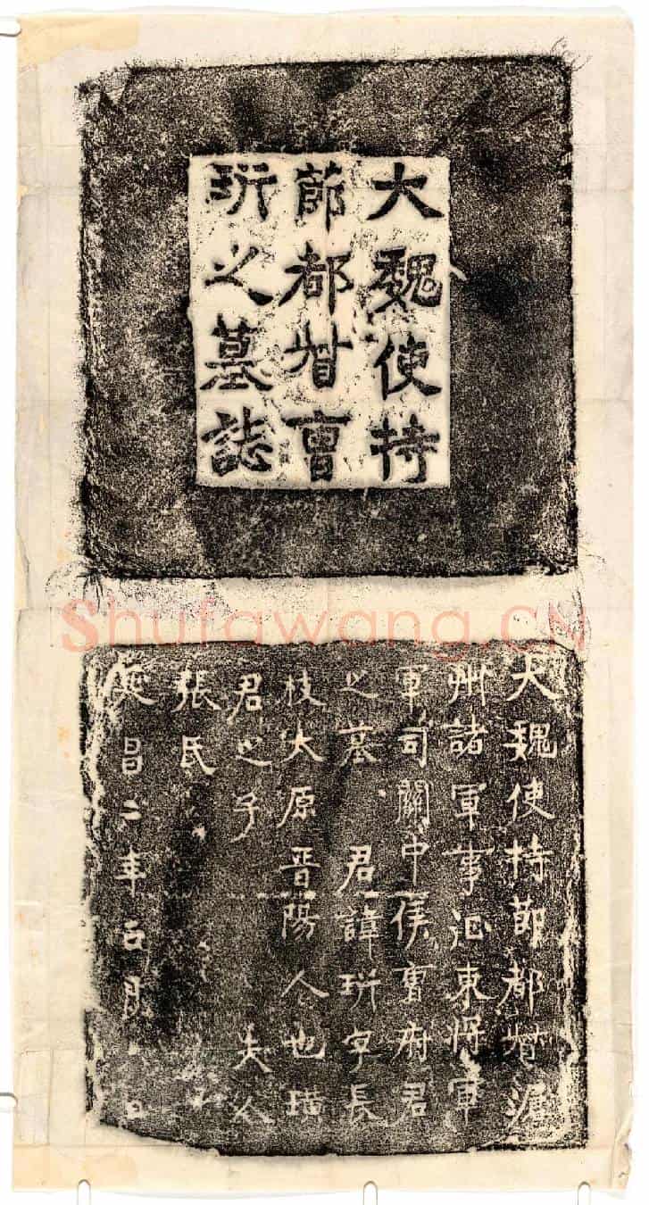 北朝曹珩墓誌(大魏使持节都督沧州诸军事征东将军军司关中侯曹府君之墓)