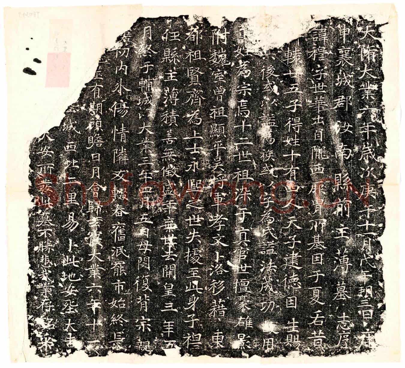 隋董穆墓誌(大隋大业六年岁次庚午十一月戊午朔三日庚申襄城郡汝南县前主簿墓志序)