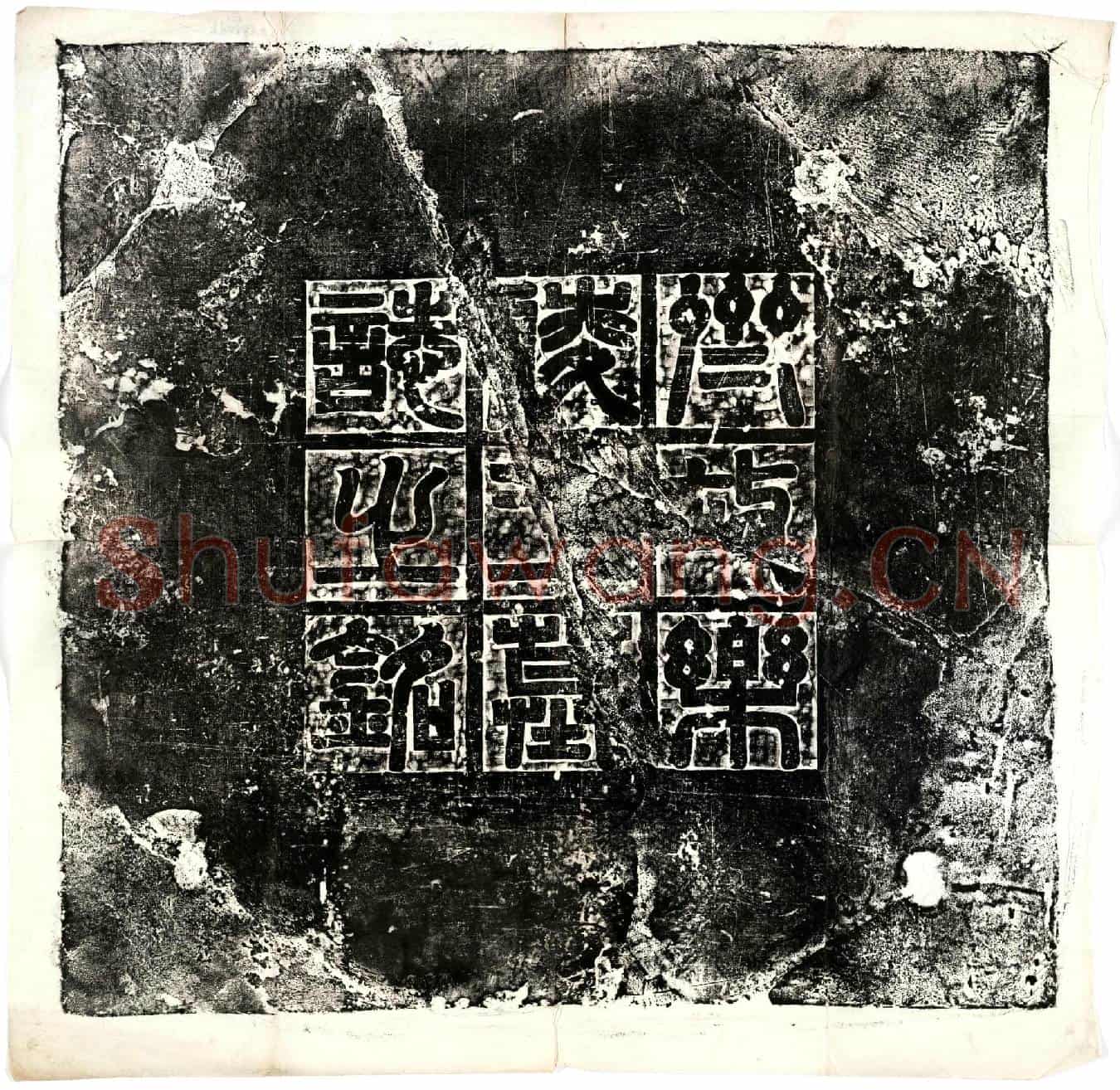 北朝高百年墓誌(齐故乐陵王墓誌铭)