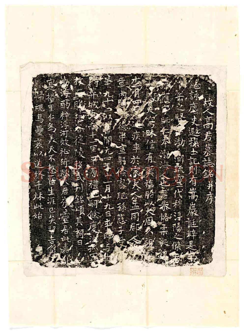 唐高应墓誌(故人高君墓誌铭并序)