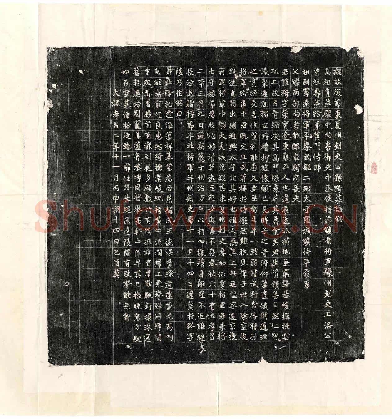 北朝公孙猗墓誌(魏故假节东夏州刺史公孙猗墓誌铭)