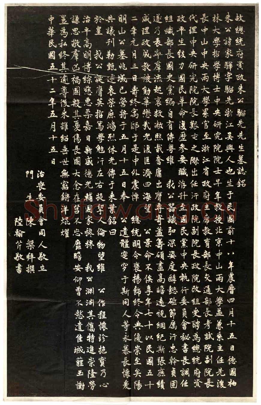 当代朱家骅墓誌(故总统府资政朱公骝先先生墓誌铭)