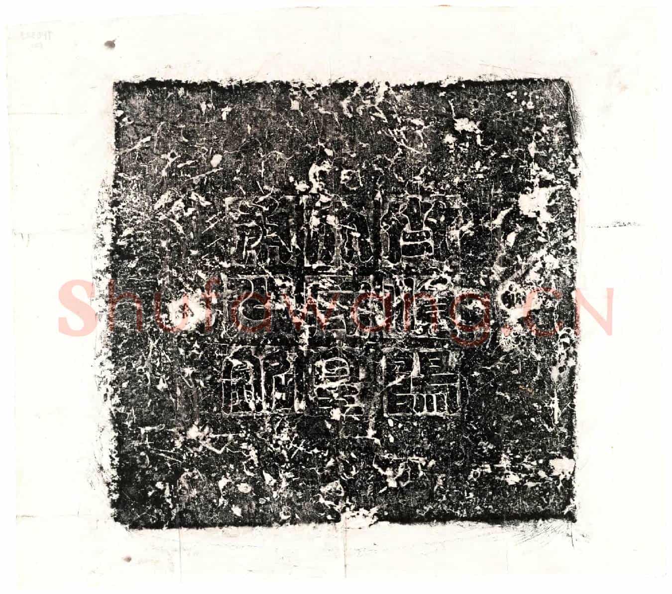北朝皇甫琳墓誌(齐故直阁将军员外散骑侍郎镇东将军金紫光禄大夫顺阳太守广州大中正皇甫公墓誌铭)