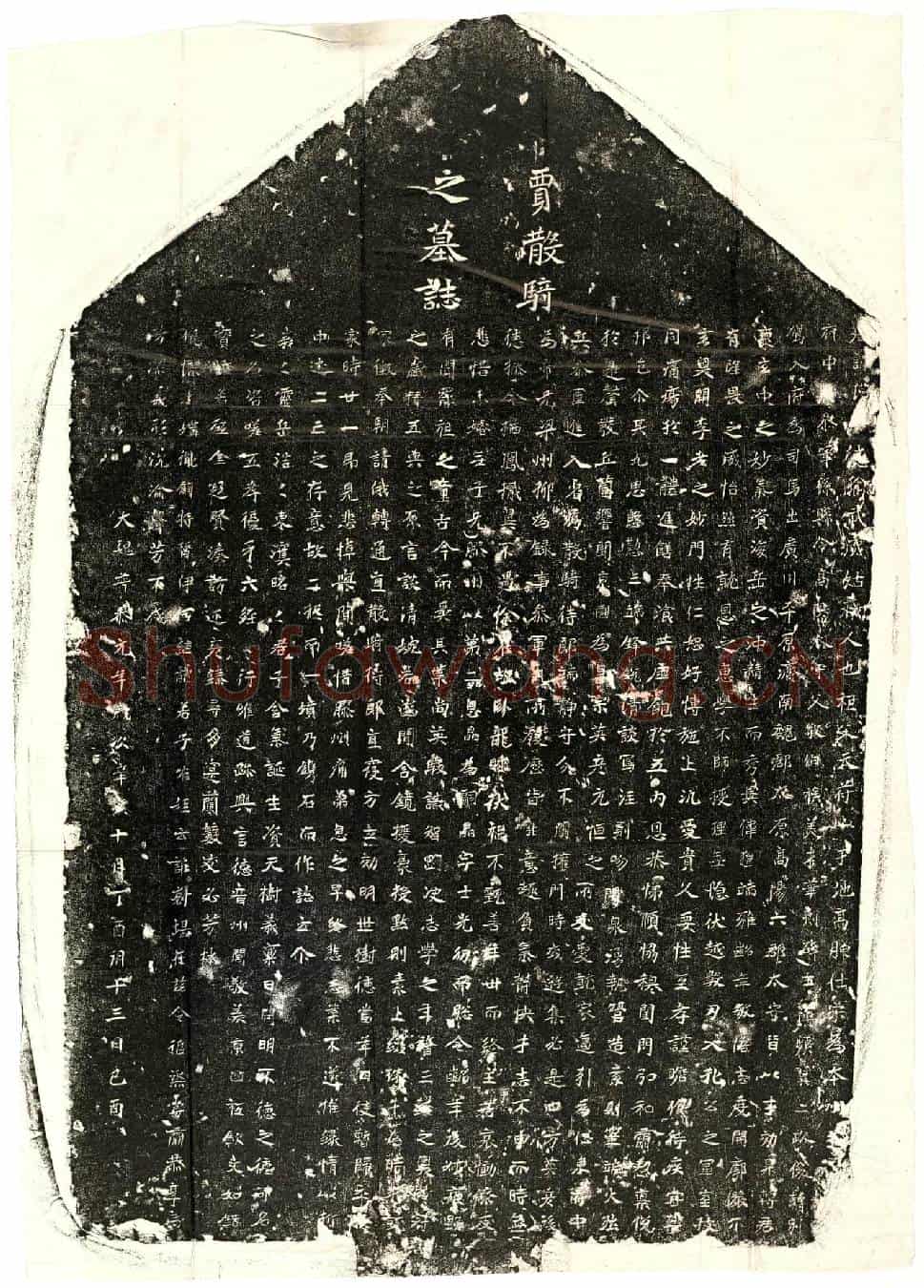 北朝贾瑾墓誌