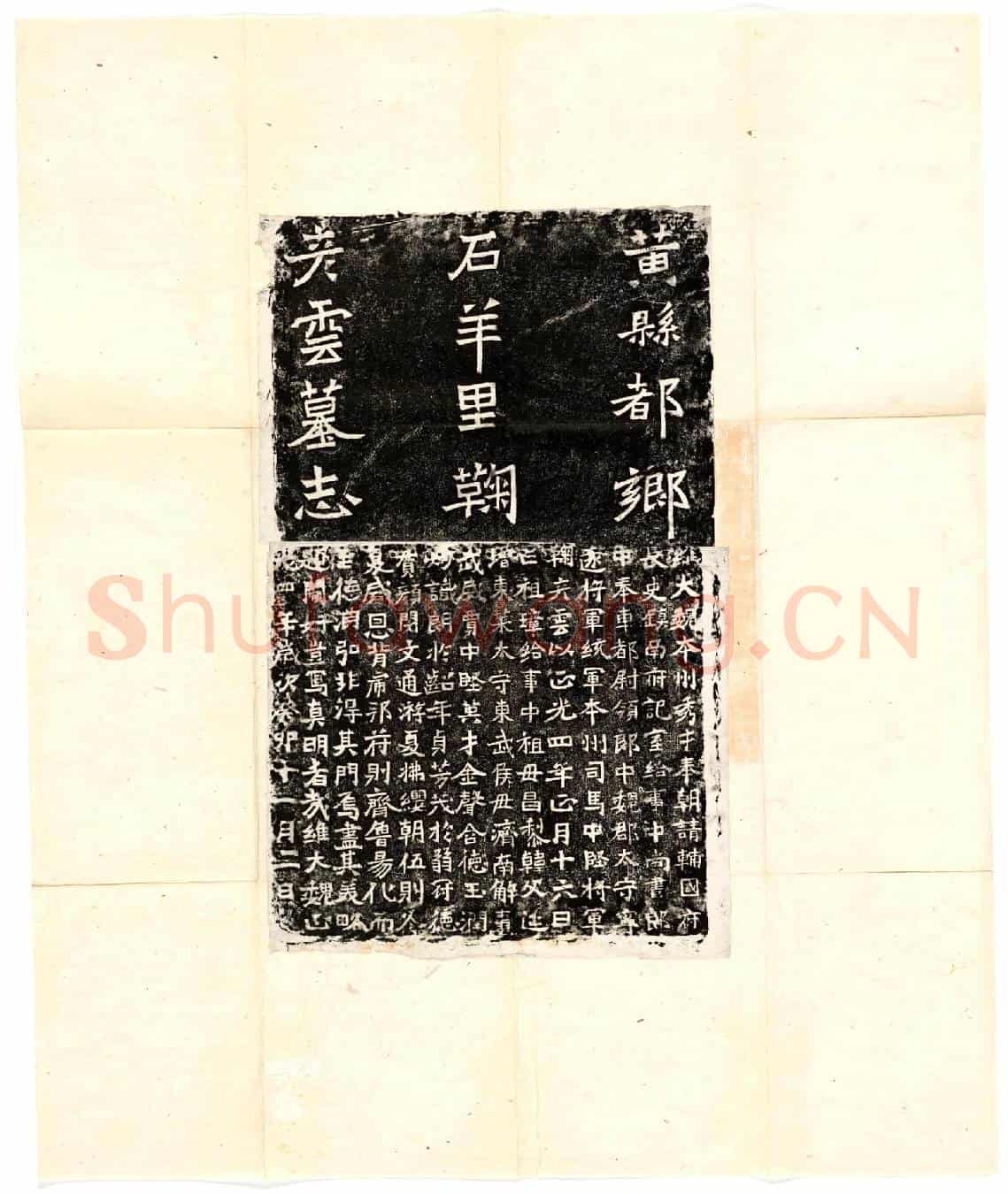 北朝鞠彦云墓誌