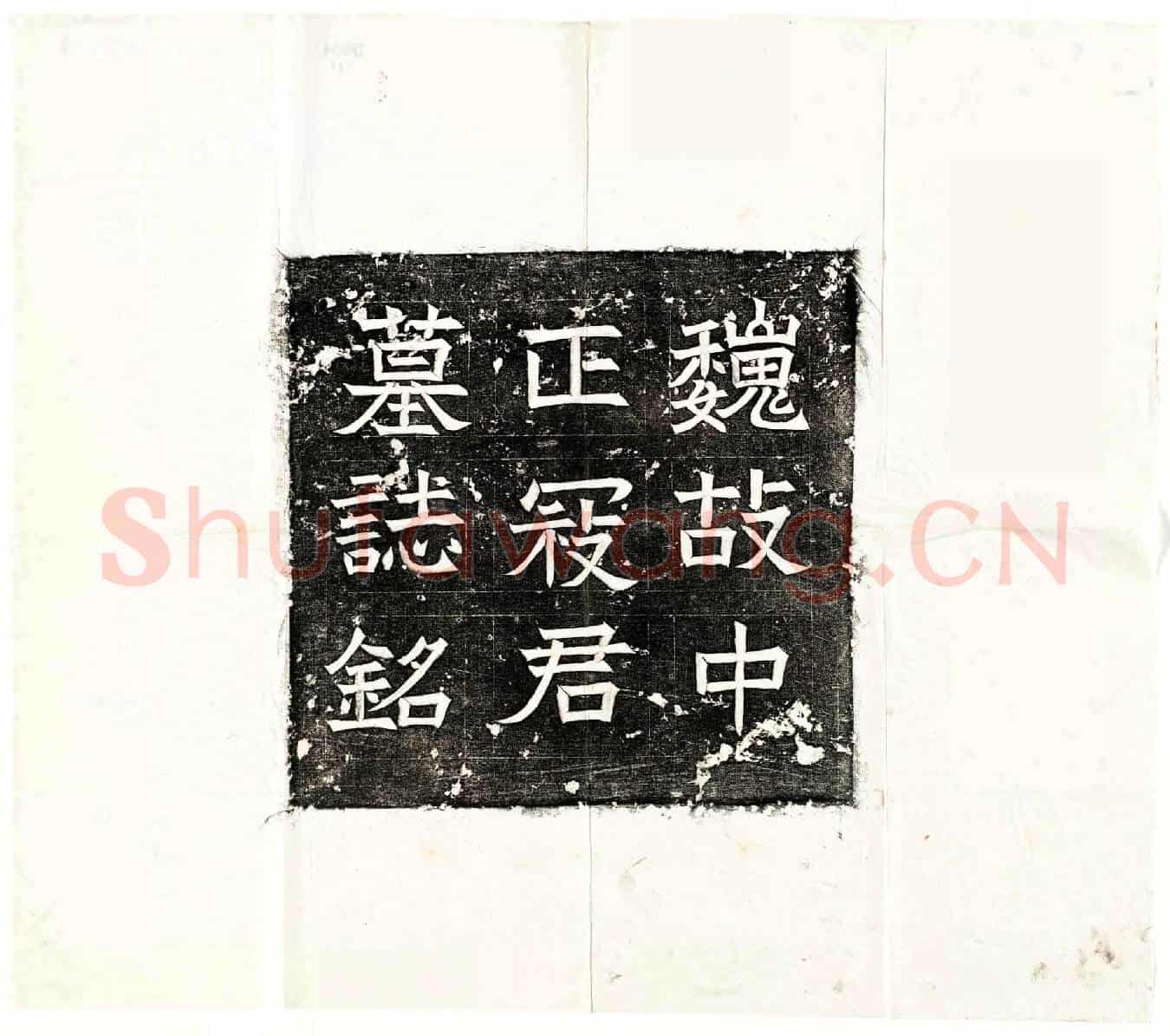 北朝寇演墓誌(魏故汝南太守寇夫君墓誌)