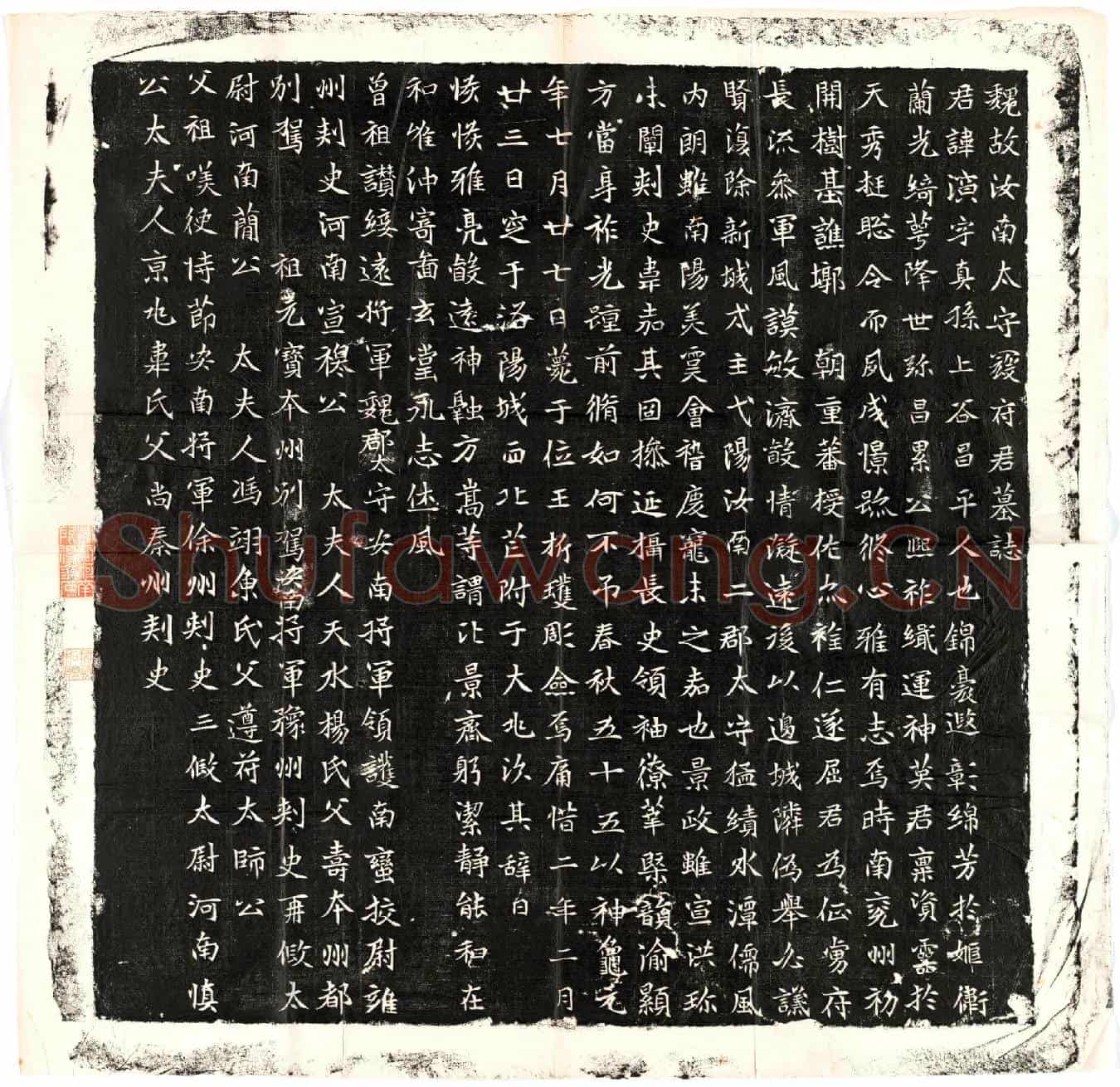 北朝寇演墓誌(魏故汝南太守寇夫君墓誌)