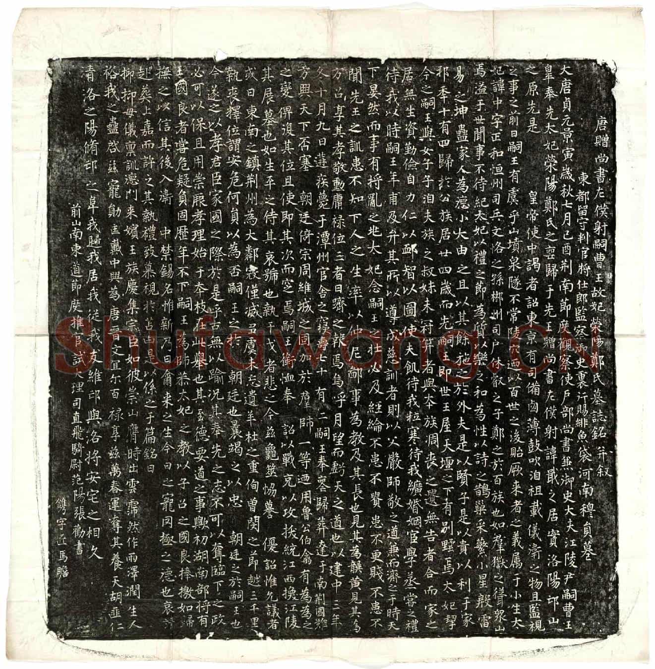 唐李戢妃郑中墓誌(唐赠尚书左僕射嗣曹王故妃荥阳郑氏墓誌铭并叙)