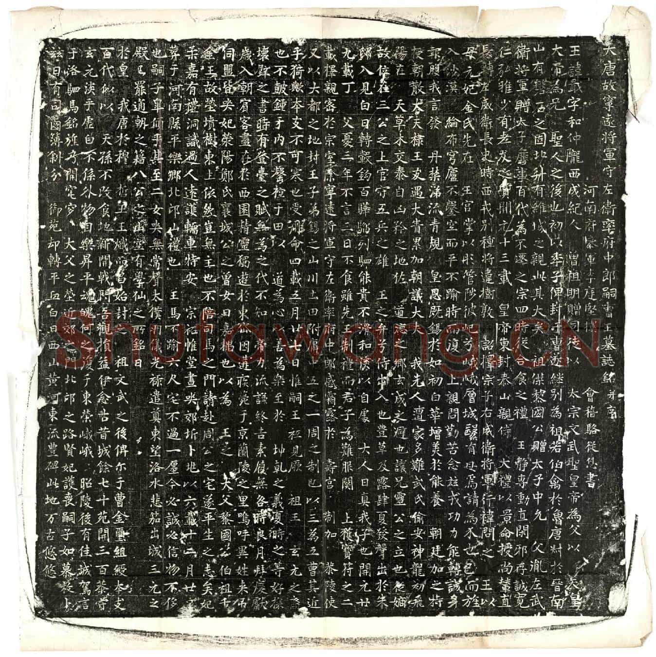 唐李戢墓誌(大唐故宁远将军守左卫率府中郎嗣曹王墓誌铭并序)
