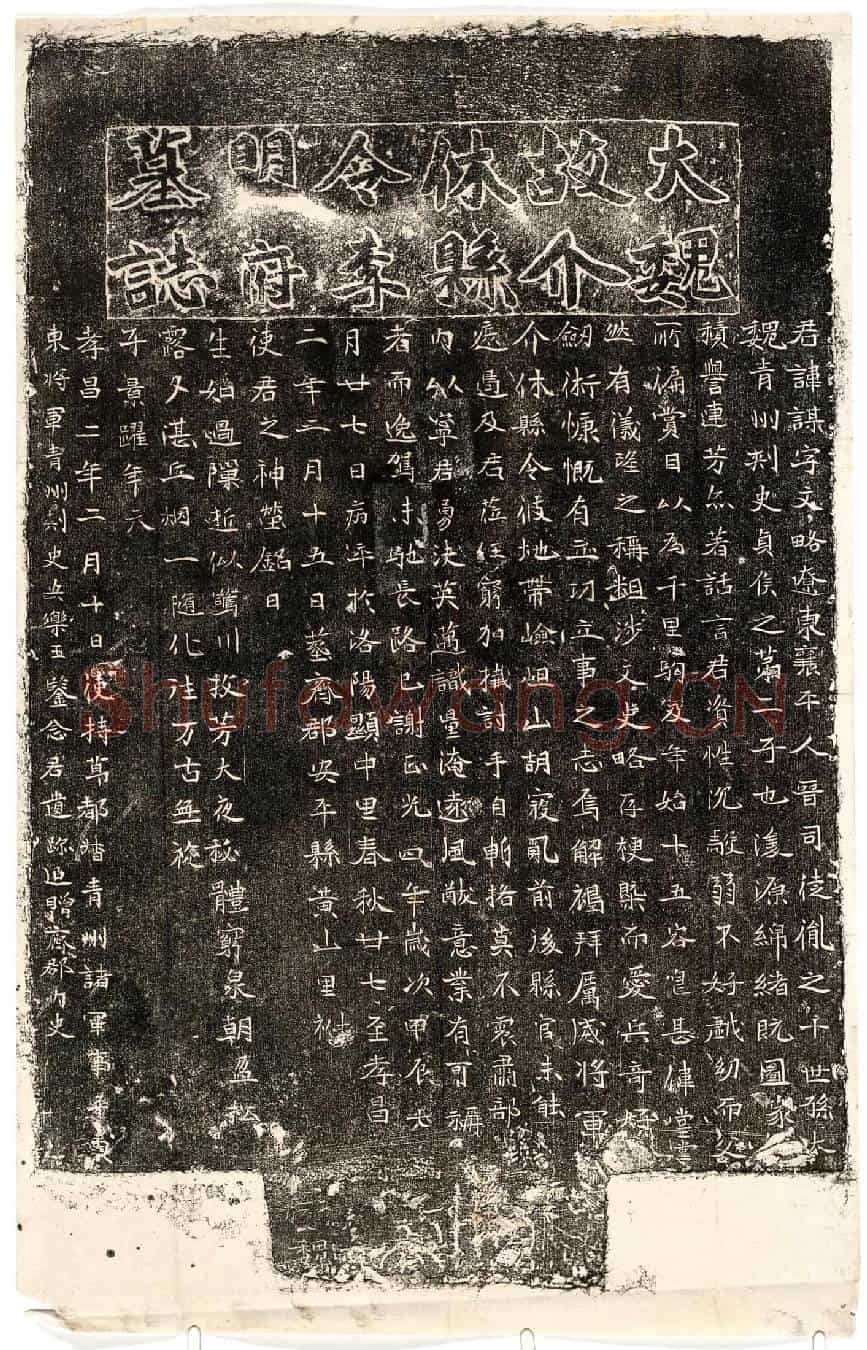 北朝李谋墓誌