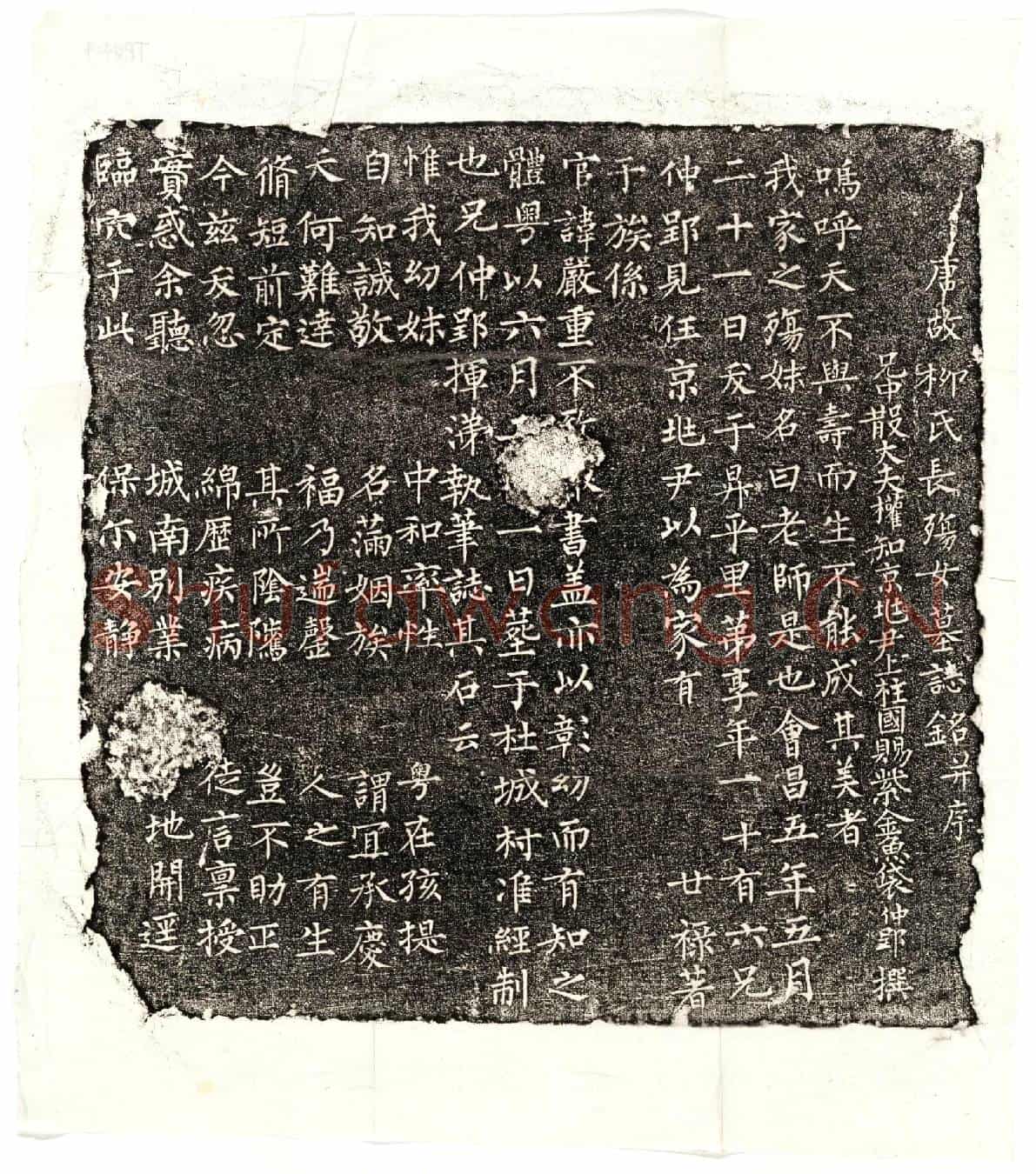 唐柳老师墓誌(唐故柳氏长殇女墓誌铭并序)