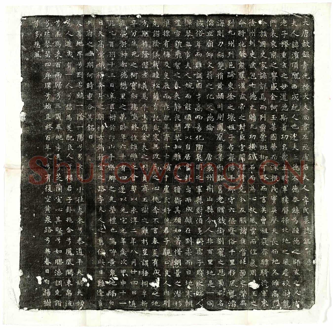 唐卢承业妻李灌顶墓誌(大唐故银青光禄大夫尚书左丞卢君夫人李氏墓誌铭并序)