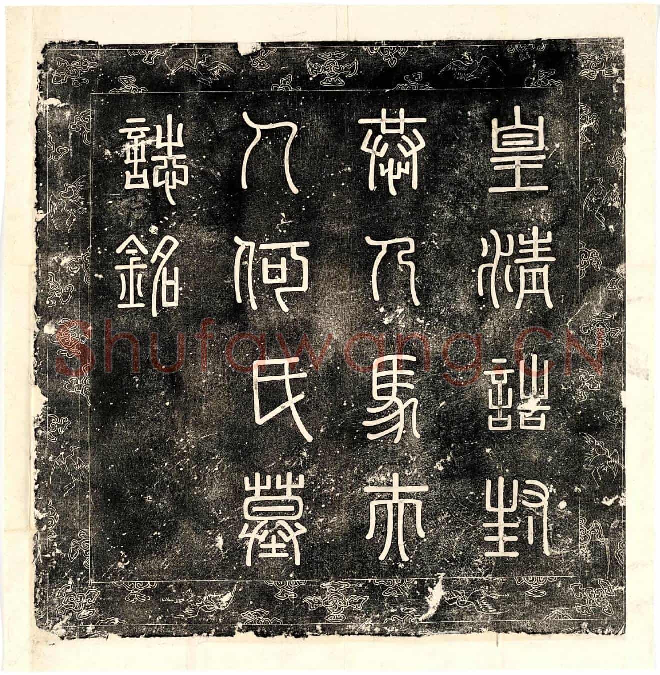 清马国桢妻何氏墓誌