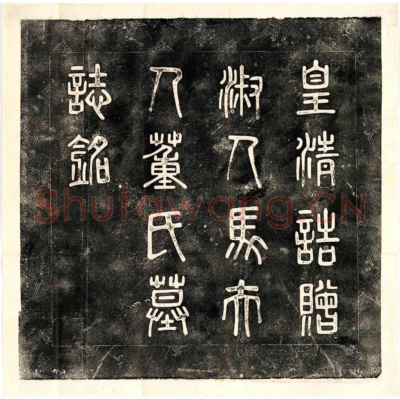 清马世济妻董氏墓誌(皇清诰赠淑人马夫人董氏墓誌铭)