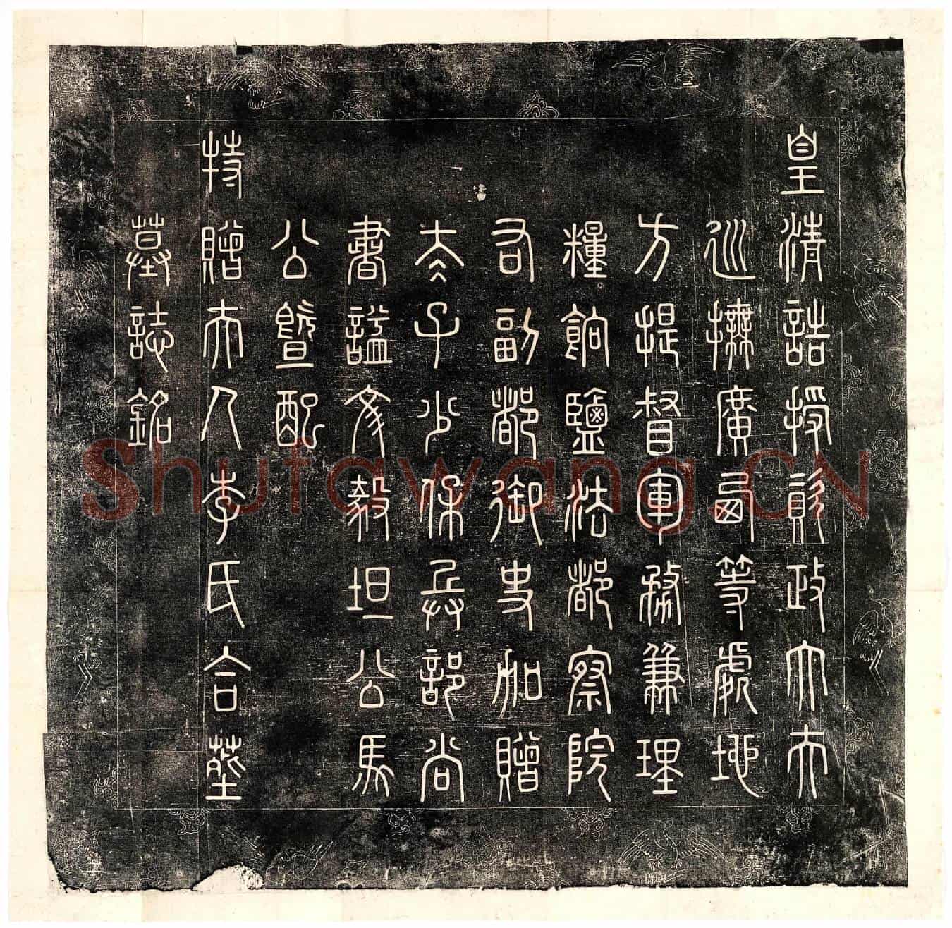 清马雄镇、马雄镇妻李氏墓誌(皇清诰授资政大夫巡抚广西等处地方提督军务兼理粮饷盐法都察院右副都御史加赠太子少保兵部尚书謚文毅坦公马公暨配特赠一品夫人李氏合葬墓誌铭)