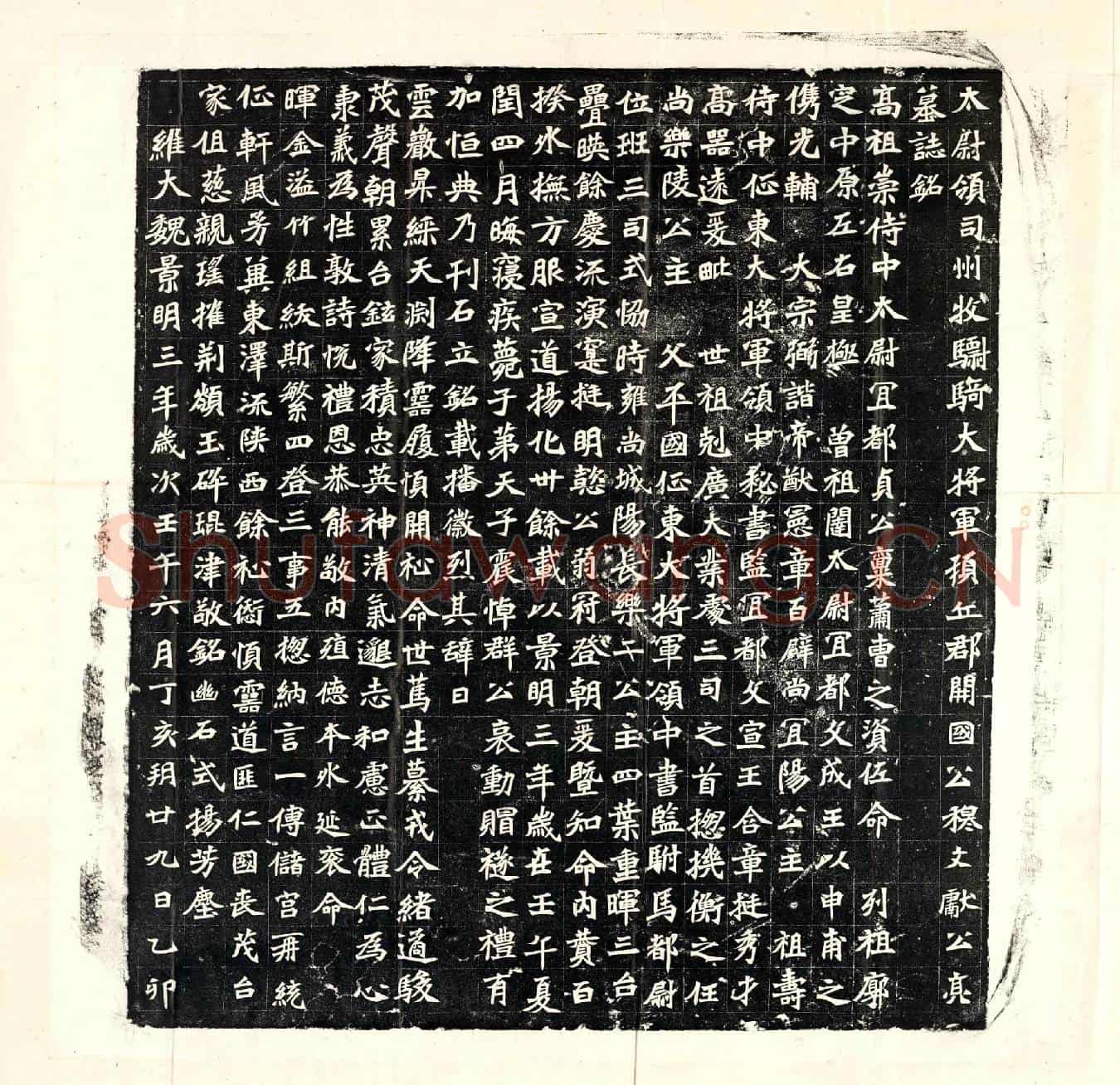 北朝穆亮墓誌(太尉领司州牧骠骑大将军顿丘郡开国公穆文献公亮墓誌铭)
