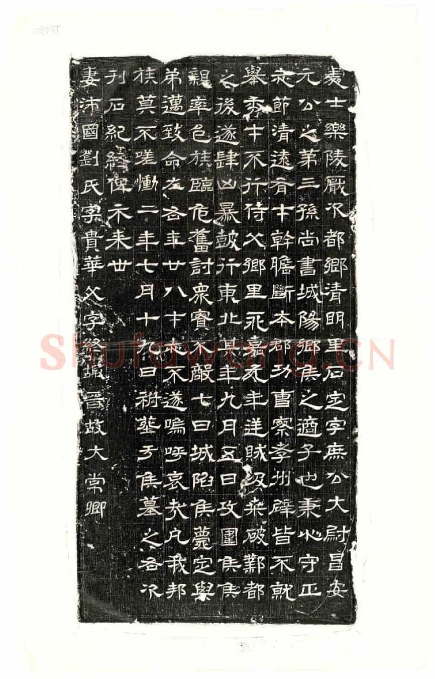 西晋石定墓誌