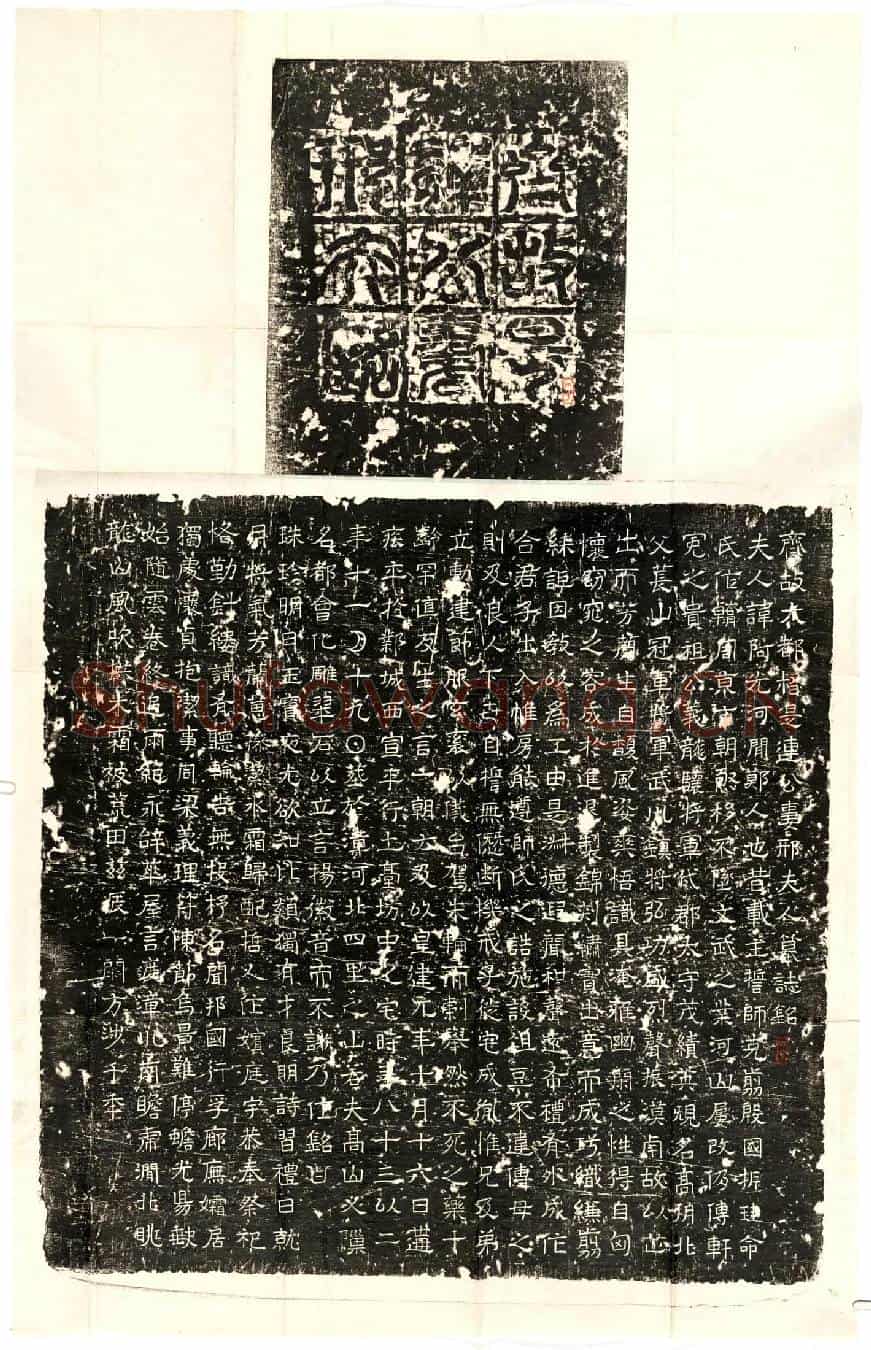 北朝是连君妻邢阿光墓誌(齐故大都督是连公妻邢夫人墓誌铭)