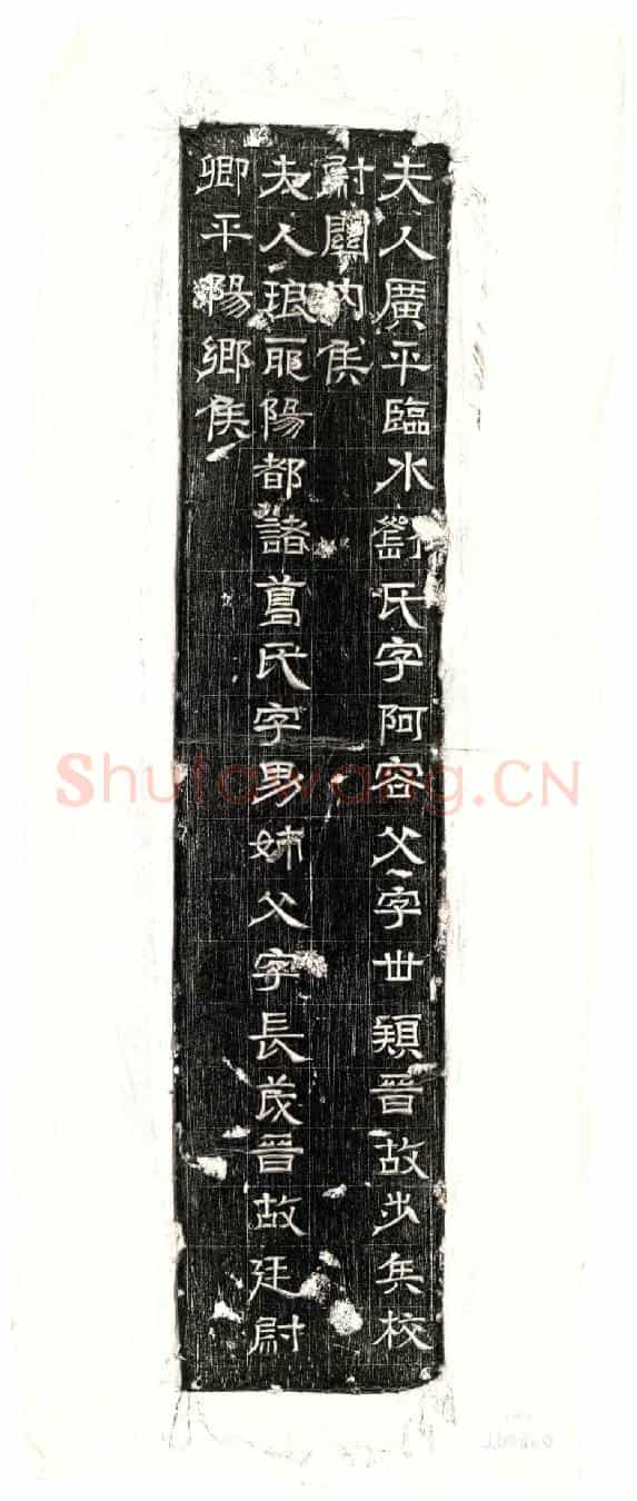 西晋石尠墓誌