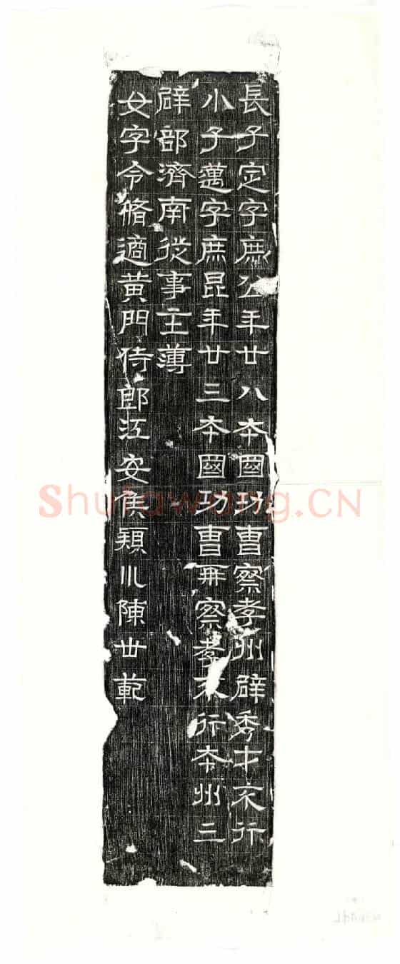 西晋石尠墓誌