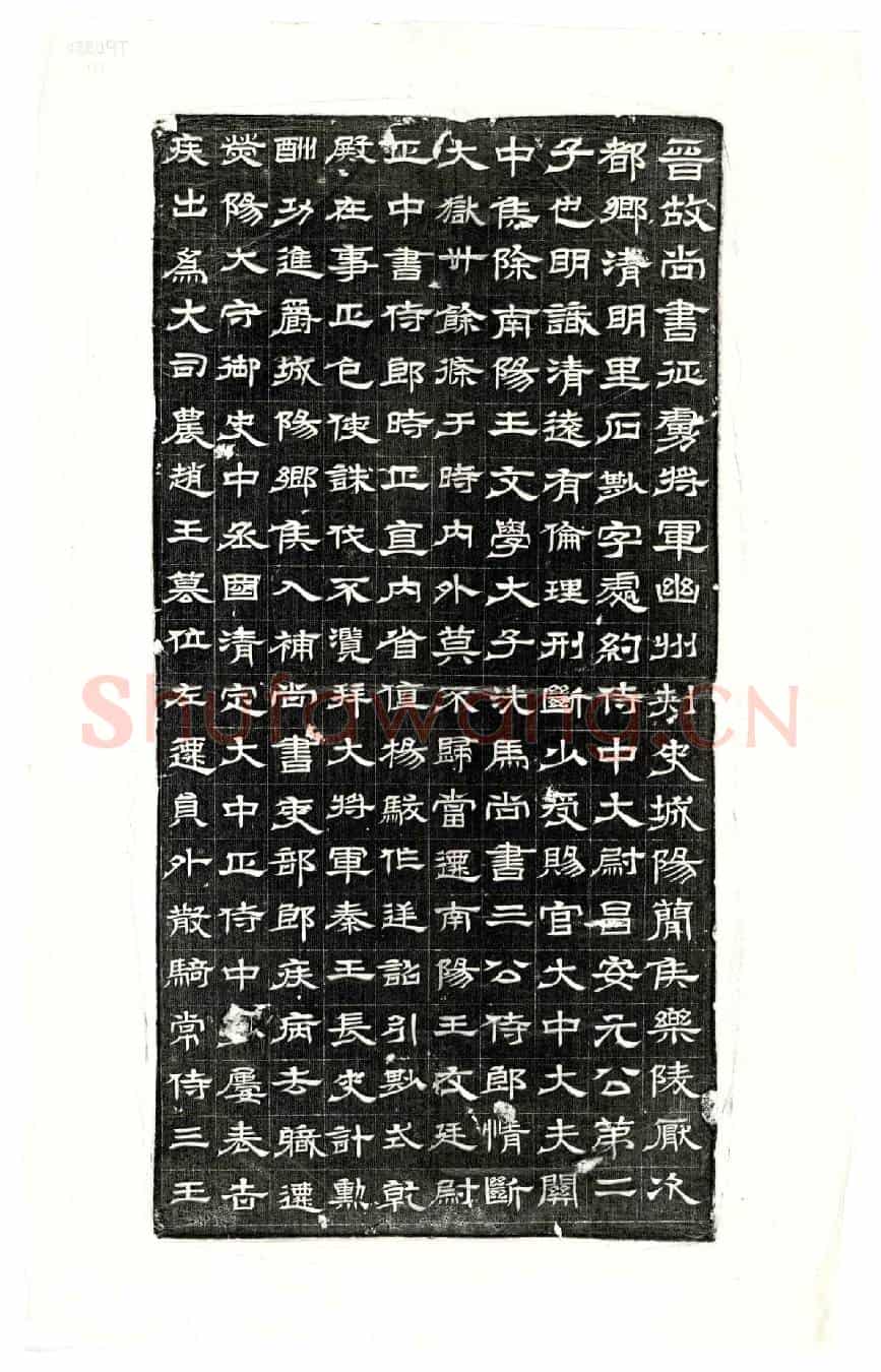 西晋石尠墓誌