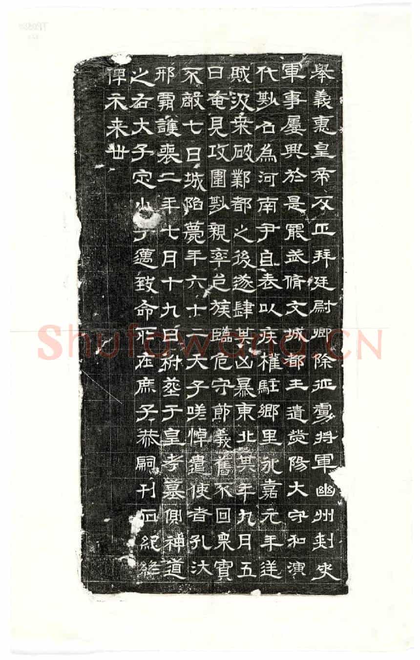 西晋石尠墓誌