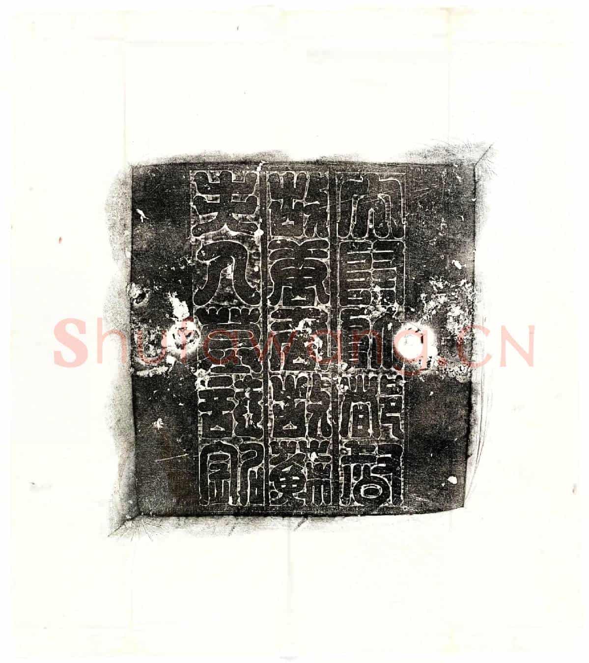 隋唐该、唐该妻苏洪姿墓誌