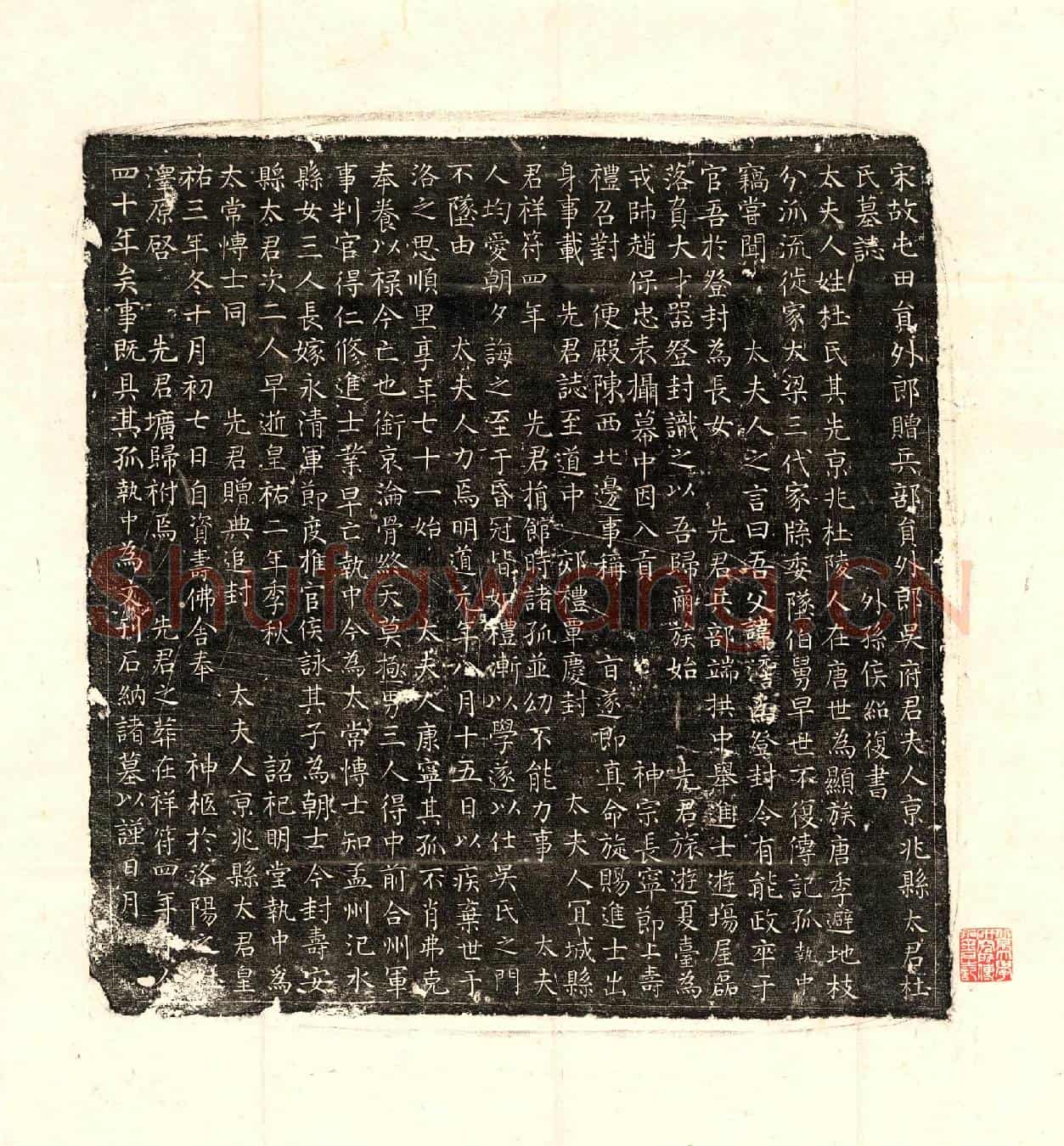 北宋吴君妻杜氏墓誌(宋故屯田员外郎赠兵部员外郎吴府君夫人京兆县太君杜氏墓誌)