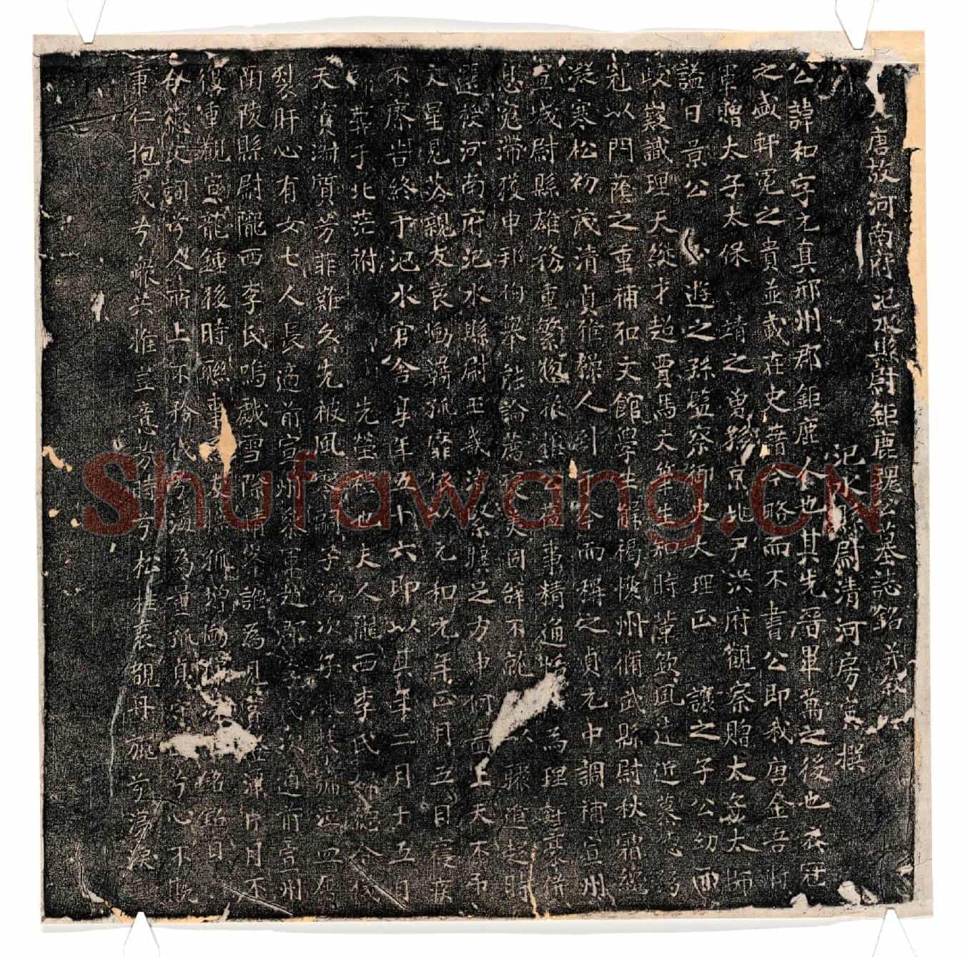 唐魏和墓誌(大唐故河南府汜水县尉鉅鹿魏公墓誌铭并叙)