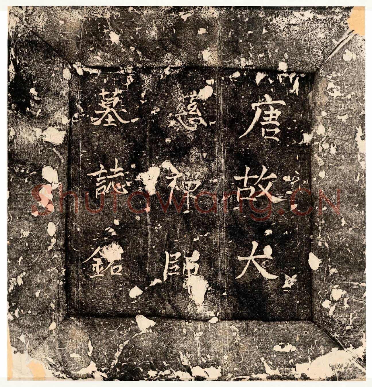 唐大慈禅师墓誌