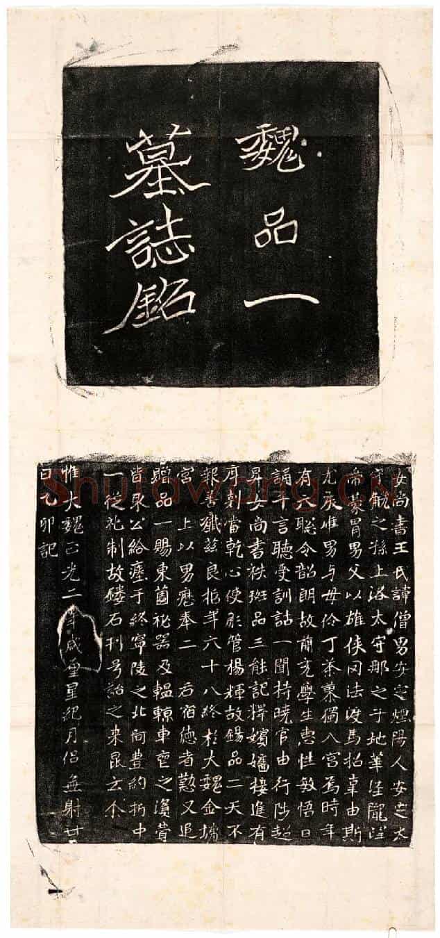 北朝王僧男墓誌