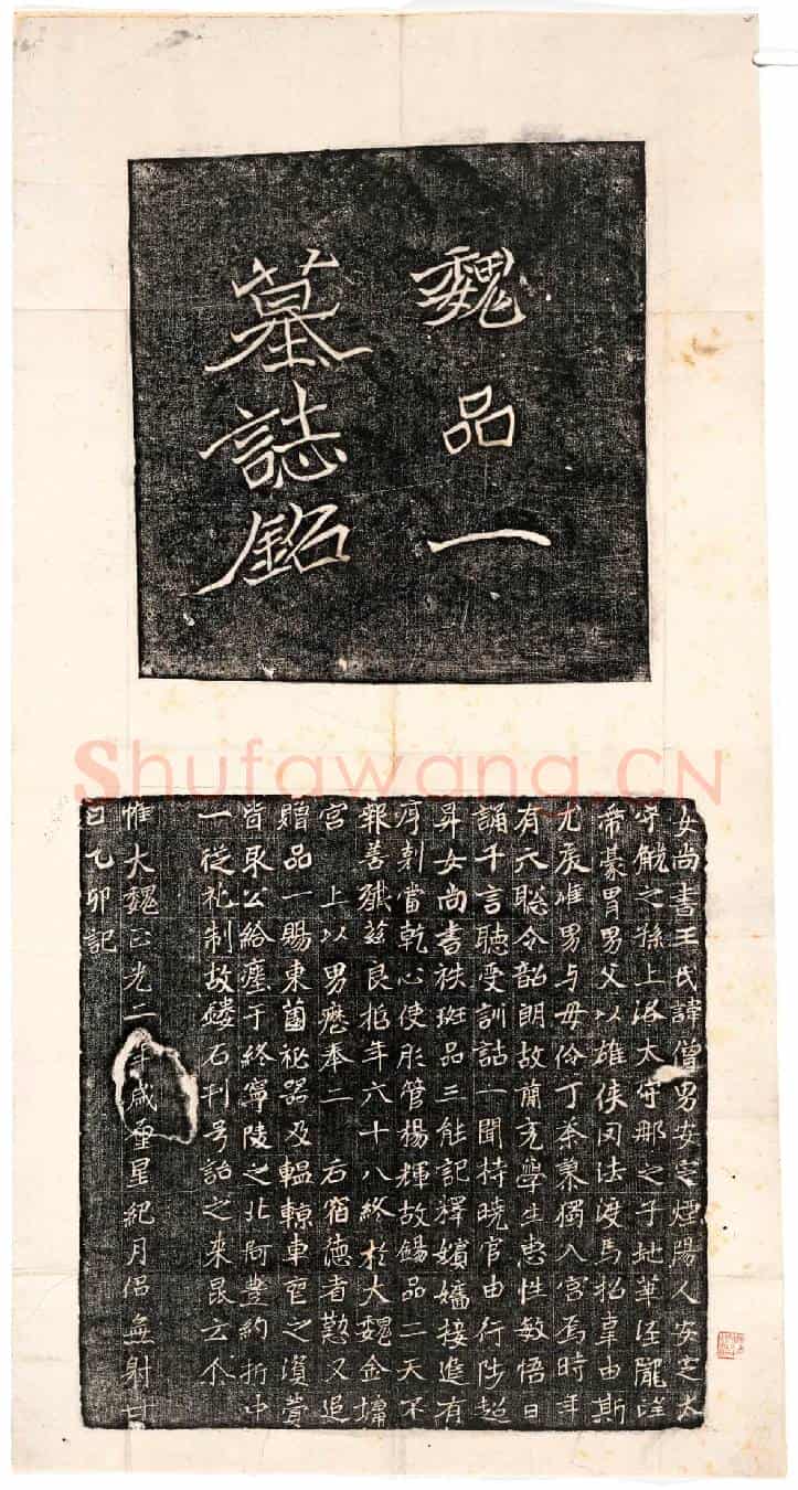 北朝王僧男墓誌