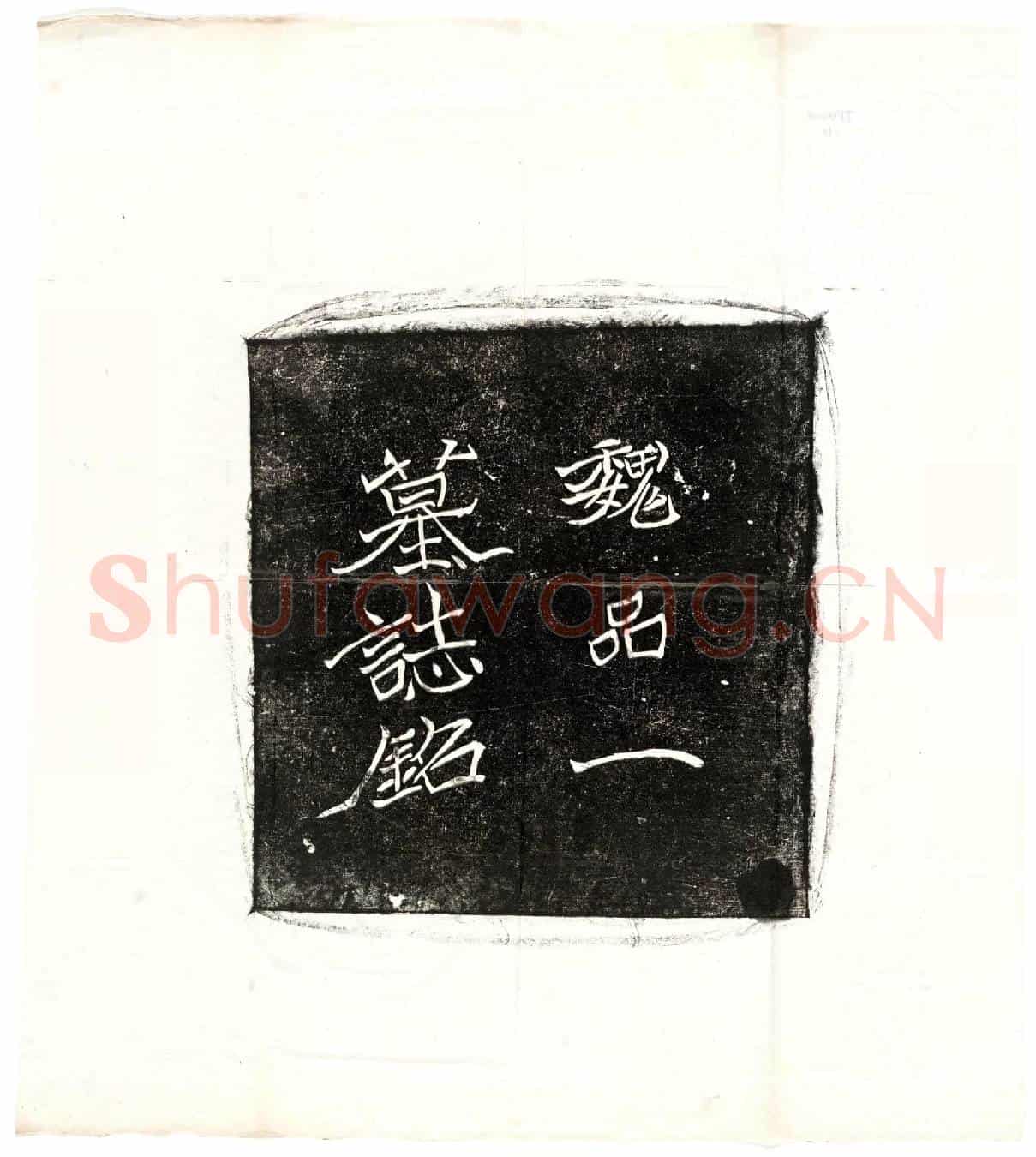北朝王僧男墓誌