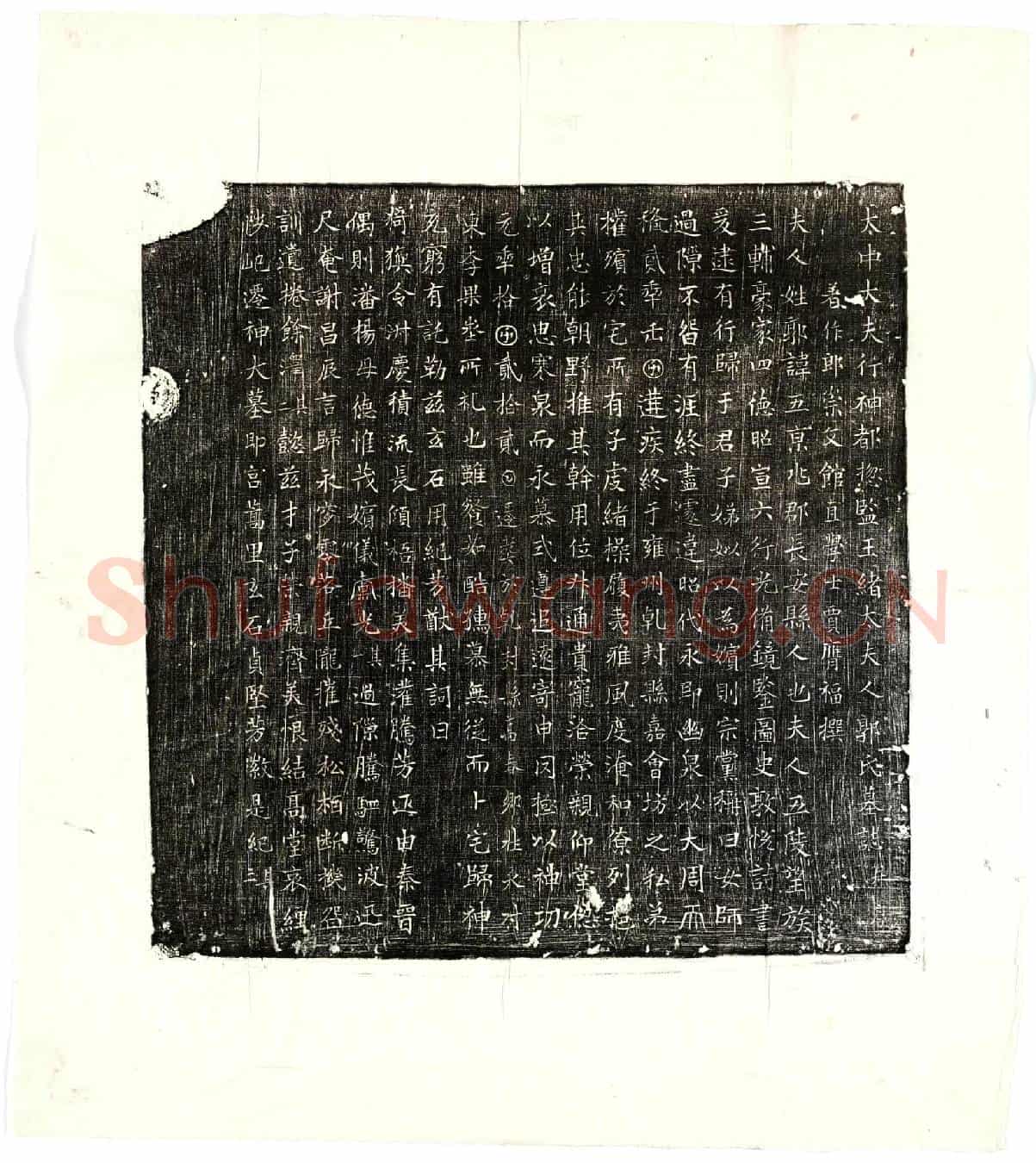 唐王君妻郭五墓誌(太中大夫行神都总监王绪太夫人郭氏墓誌并序)