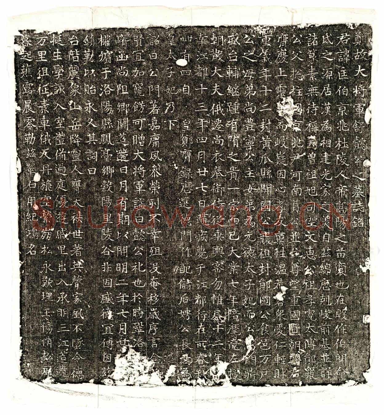 隋（韦）匡伯墓誌(郑故大将军舒懿公之墓誌铭)
