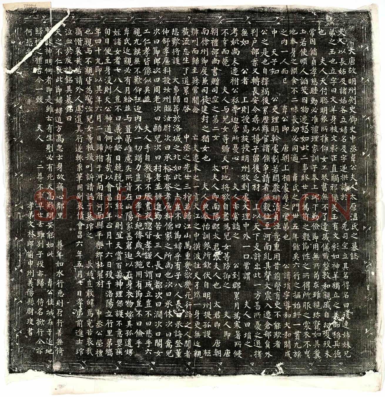 唐韦埙妻温瑗墓誌(大唐故明州刺史御史中丞韦公夫人太原温氏之墓誌)