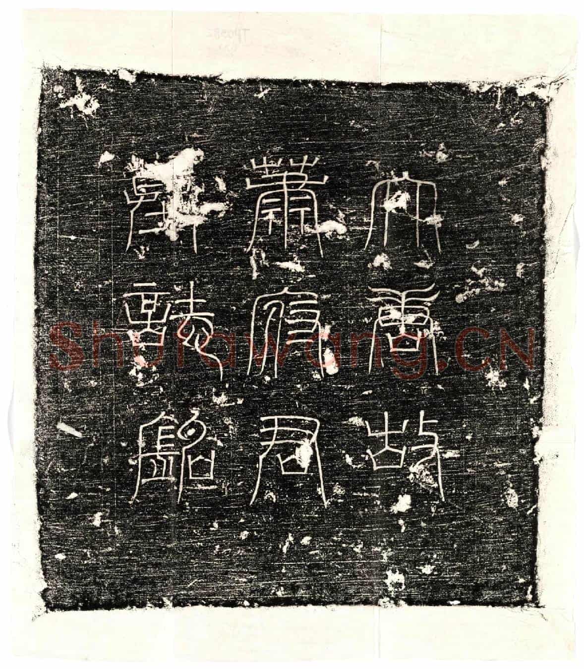 唐萧令臣墓誌(□故太原府太原县令萧府君墓誌铭并序)
