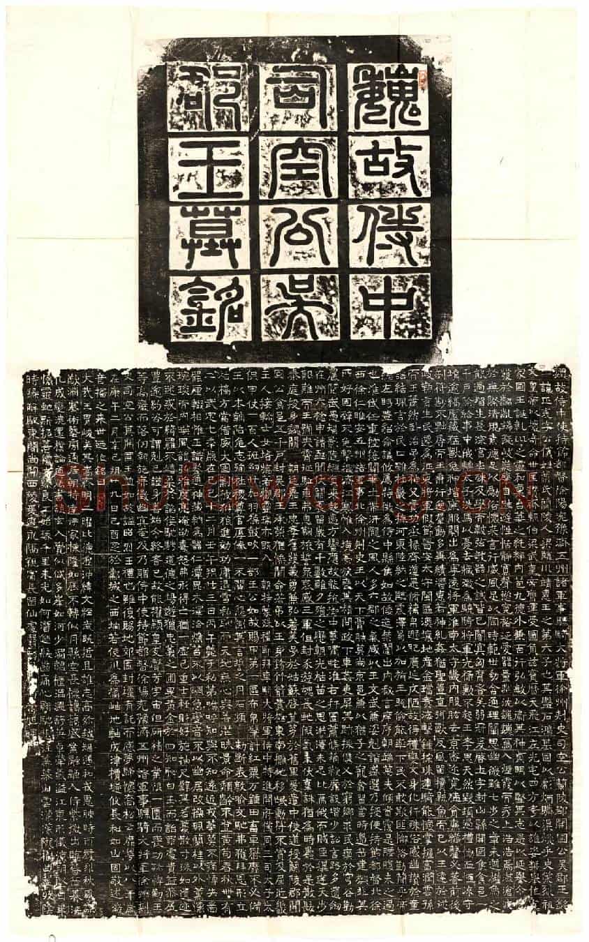北朝萧正表墓誌(魏故侍中使持节都督徐阳衮豫济五州诸军事骠骑大将军徐州刺史司空公兰陵郡开国公吴郡王铭)