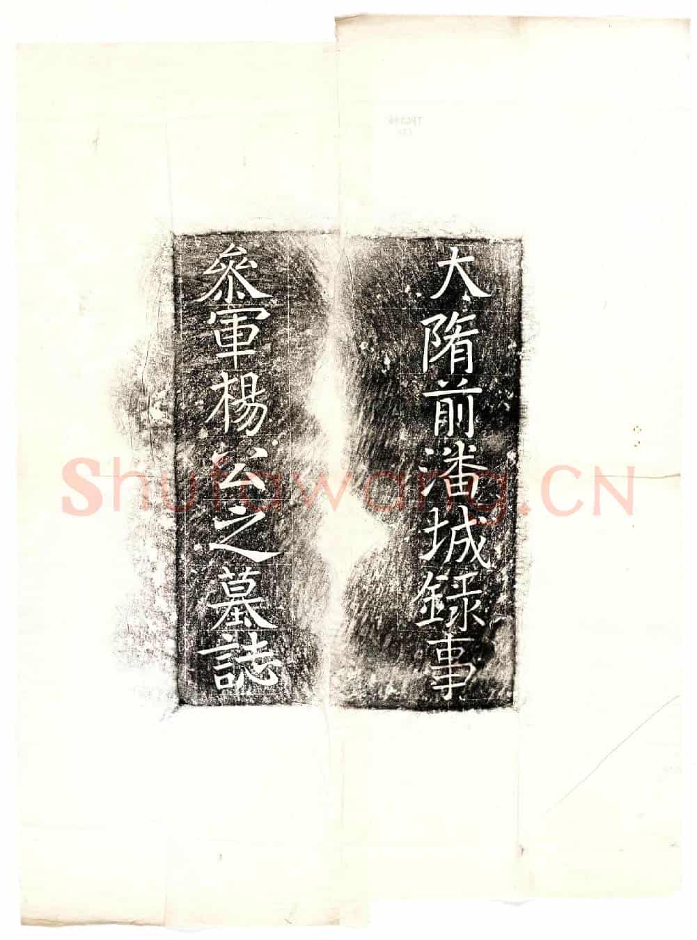 隋杨居墓誌