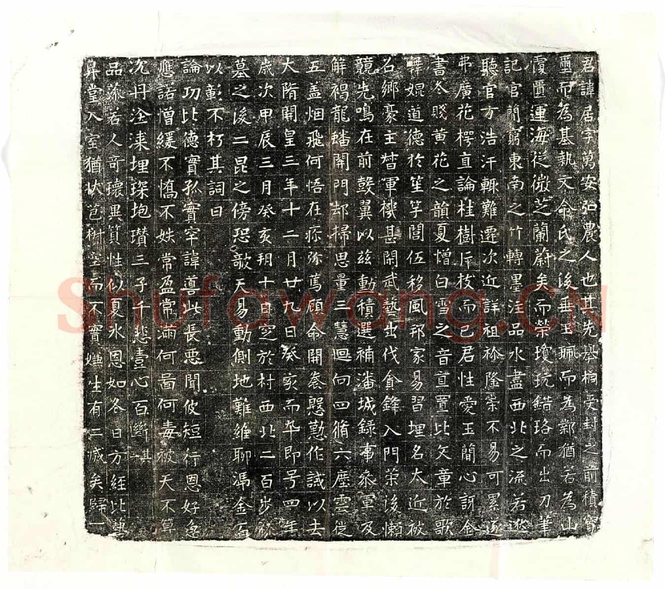 隋杨居墓誌
