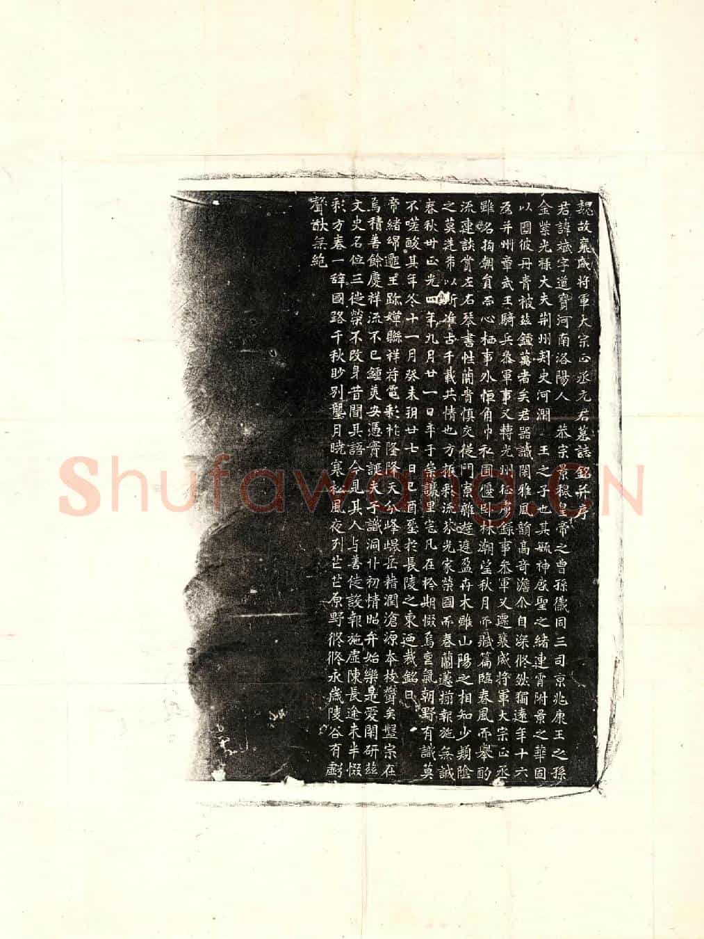北朝元斌墓誌(魏故襄威将军大宗正丞元君墓誌铭并序)