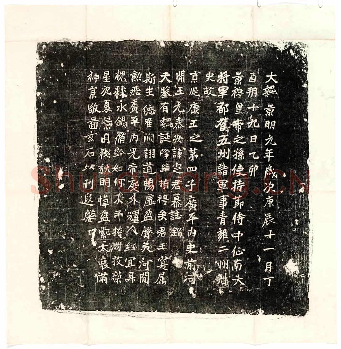 北朝元定墓誌(景穆皇帝之孙使持节侍中征南大将军都督五州诸军事青雍二州刺史故京兆康王之第四子广平内史前河间王元泰安讳定君慕誌铭)