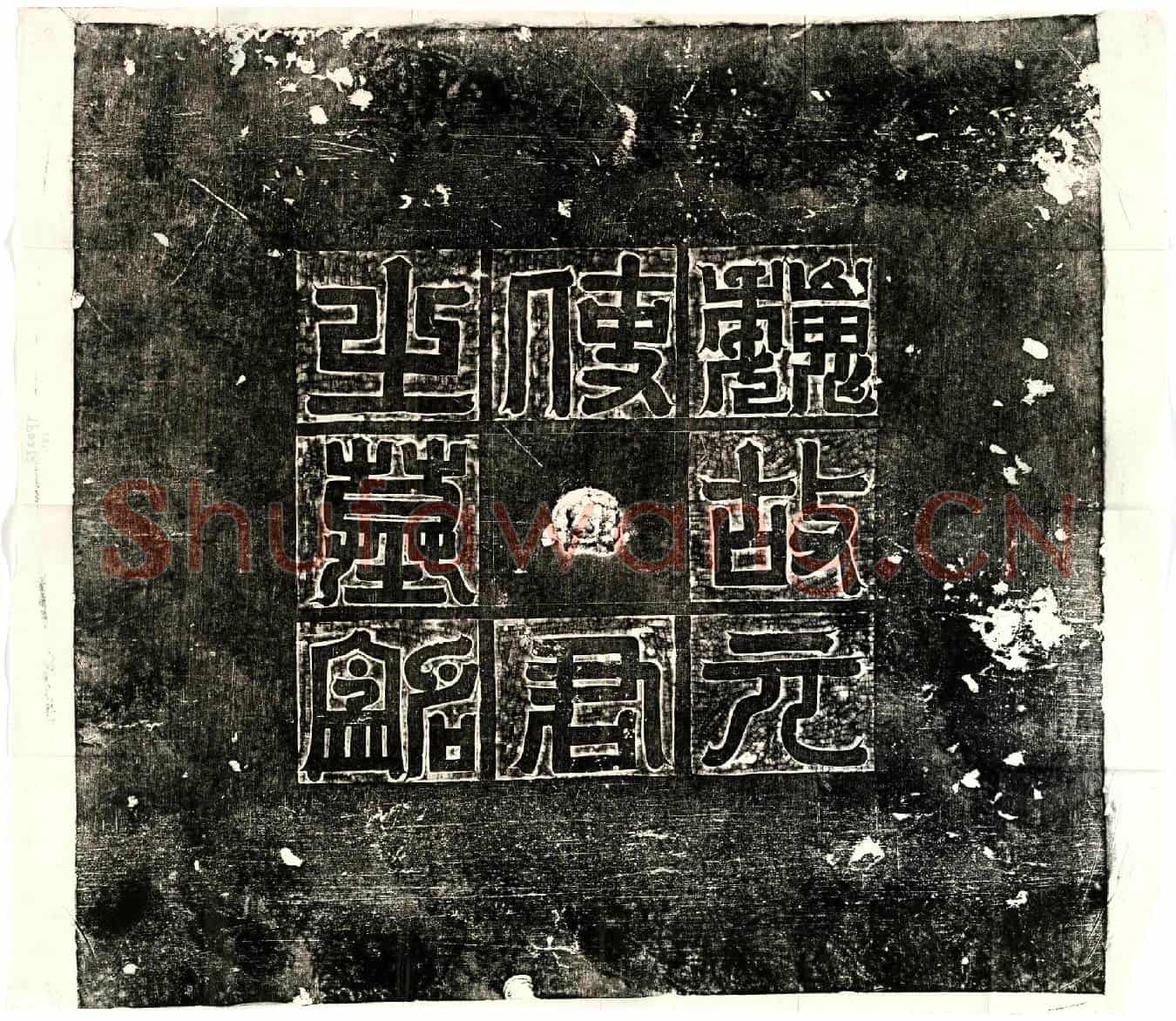 北朝元玕墓誌(魏故平南将军太中大夫元君墓誌铭)