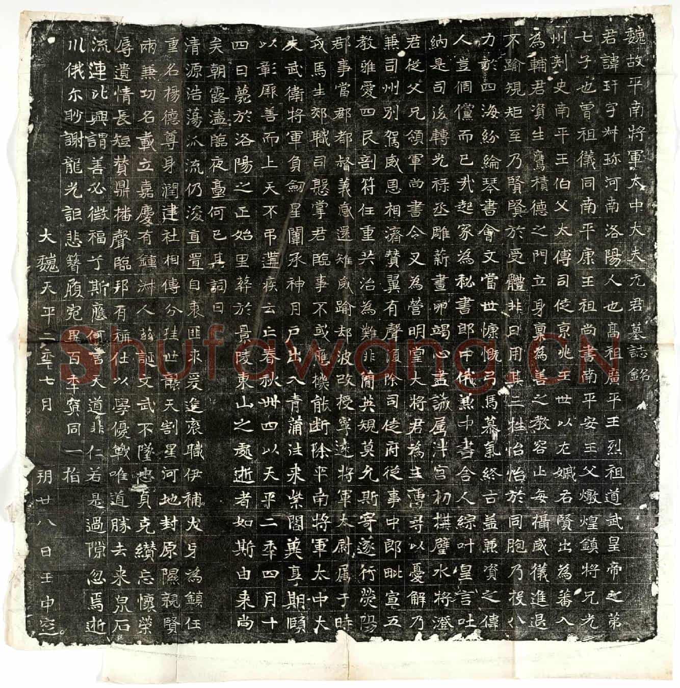 北朝元玕墓誌(魏故平南将军太中大夫元君墓誌铭)