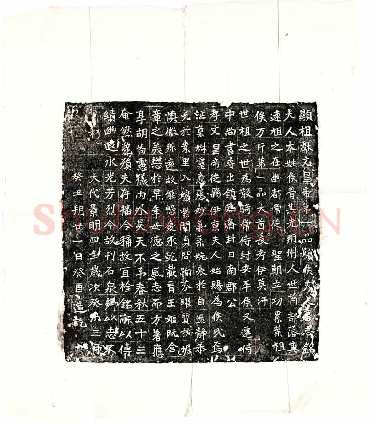 北朝元弘嫔侯氏墓誌(显祖献文皇帝第一品嫔侯夫人墓志铭)