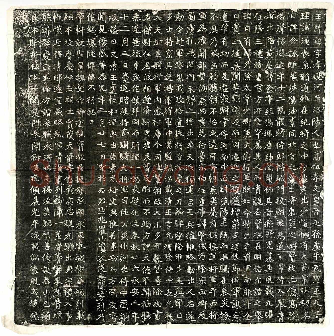 北朝元诲墓誌