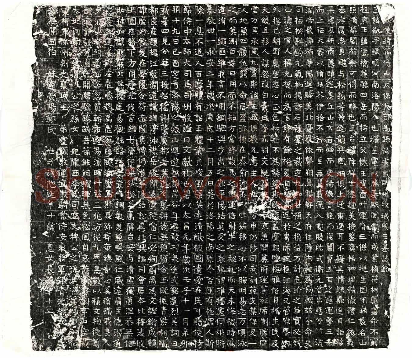 北朝元徽墓誌(【魏】故使持节侍中太保大司马录尚书事司州牧城阳王墓誌铭)