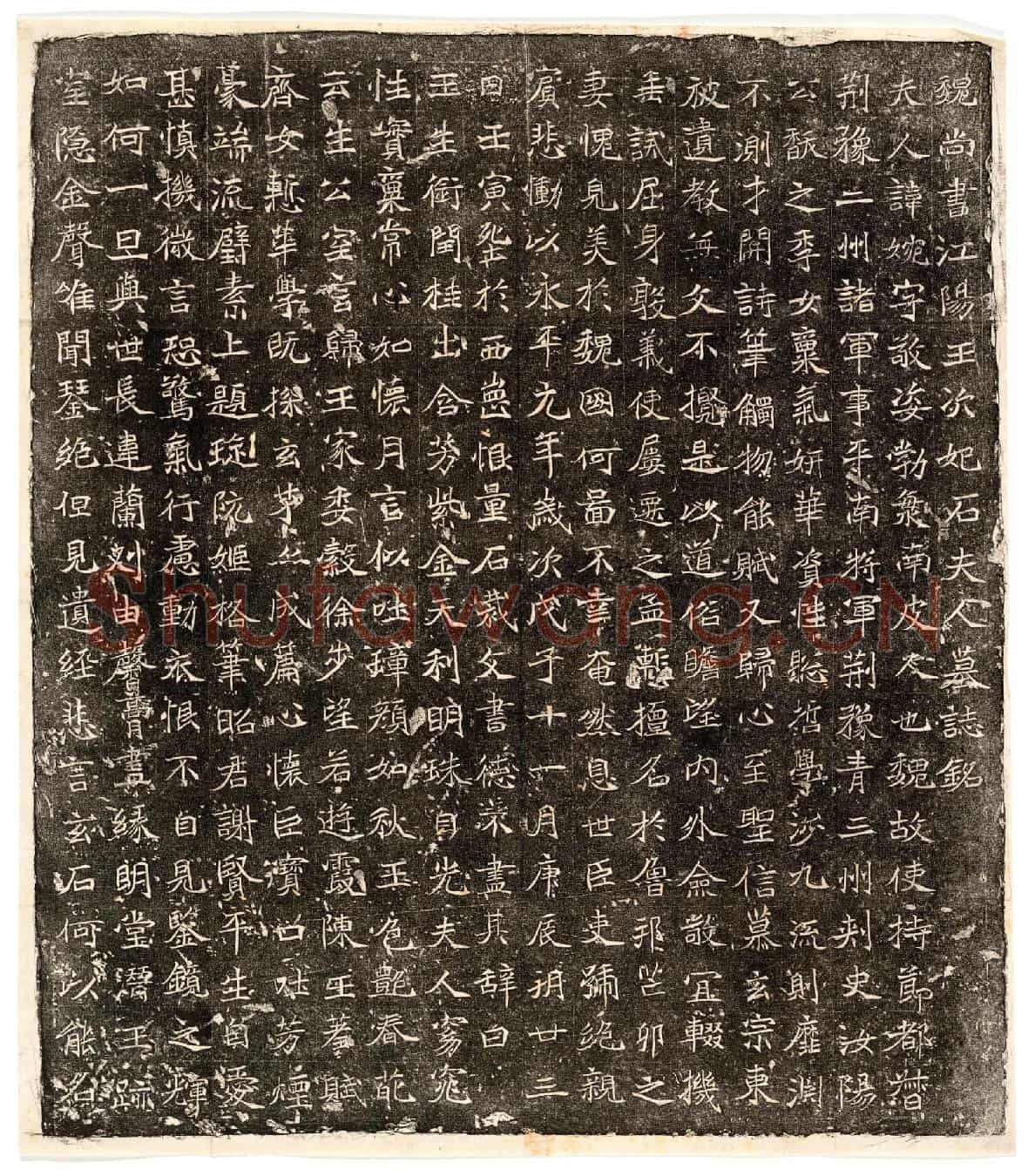 北朝元继次妃石婉墓誌(魏尚书江阳王次妃石夫人墓誌铭)