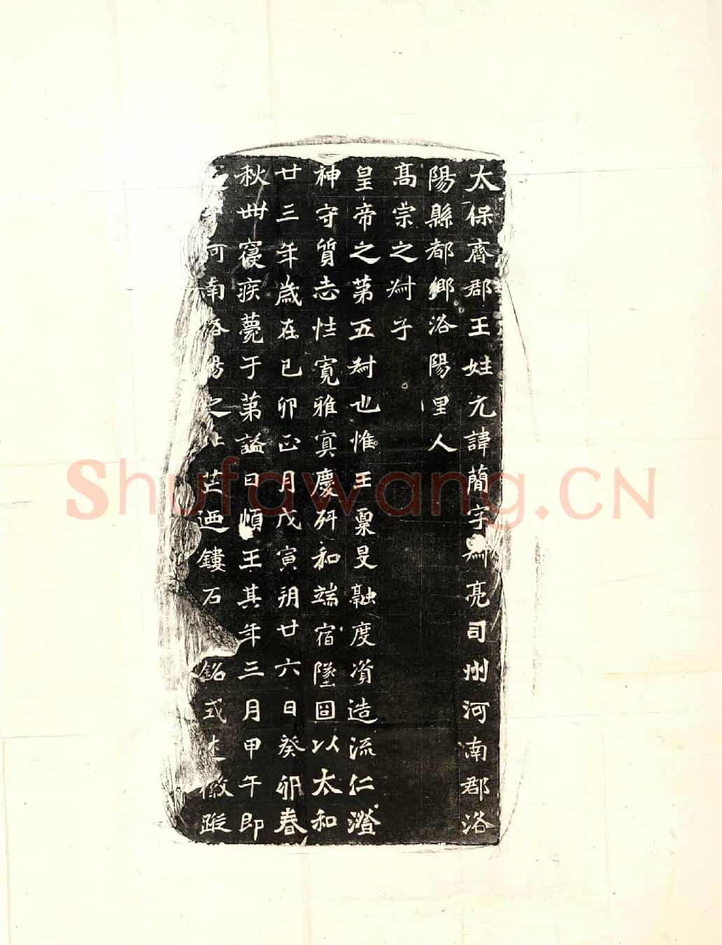 北朝元简墓誌